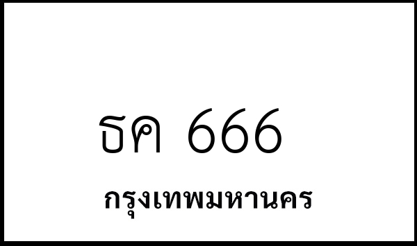 ธค 666